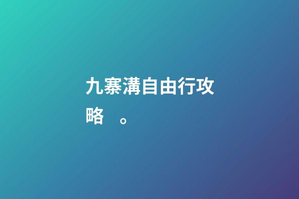 九寨溝自由行攻略。